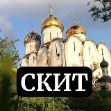 Предтеченский скит