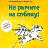 Не рычите на собаку - Карен Прайор