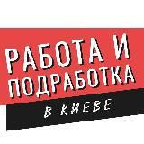 Киев работа и подработка