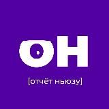 Отчёт ПэГэ | Ньюзу