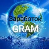 GRAM Заработок