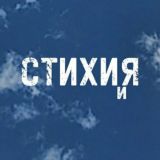 СТИХИиЯ