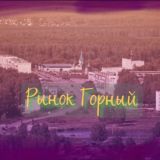 ИНФО "РЫНОК ГОРНЫЙ"