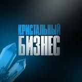 Кристальный Бизнес | Финансы | Экономика | Маркетинг