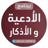 الأدعية والأذكار