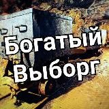 Богатый Выборг - Майним вместе