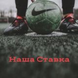 НАША СТАВКА