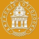 Амурские отголоски 🥇