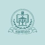 НИИДПО | Педагогика и дошкольное образование