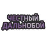 Честный Дальнобой