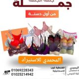مكتب المحمدى الاستيراد جملة حريمي وداخلي وبيتى رجالي واطفال وشربات 01025214942 01069228343