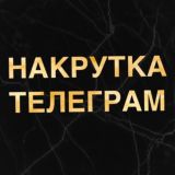 Накрутка телеграм вывод в топ