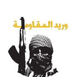 وريد المقاومة 🇵🇸