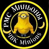 "ЧВК"Ржавчик|"РМС"Minions