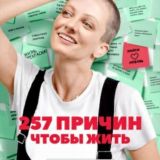 257 причин чтобы жить