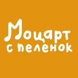 «Моцарт с пеленок» Санкт-Петербург