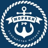 Моряки РФ ⦁ Сообщество моряков 🇷🇺