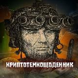 криптотемкощоденник