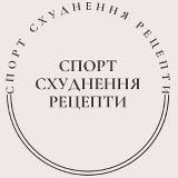 🥦СПОРТ | СХУДНЕННЯ | РЕЦЕПТИ🥦