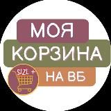 Моя корзина на ВБ size+