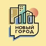 Новый Город