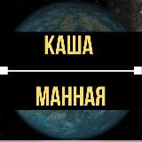 Каша Манная - Горячие Новости🔥Украина