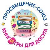 Книги и игры для досуга | Просвещение-Союз