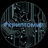 КРИПТОМИР️️️