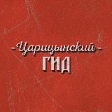 Царицынский гид Live