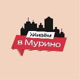 Живём в Мурино | м. Девяткино