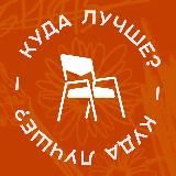 Куда Лучше?