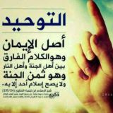 الـتَـوحـيـدُ أَولاً
