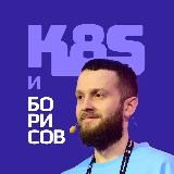 Kubernetes с Борисовым