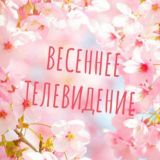 🌹Болталка😙Весна 2026