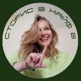 Марафон Сторис в Кайф. 2 поток