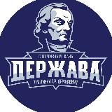 Спортивный клуб «ДЕРЖАВА»