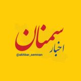 اخبار سمنان