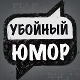 Убойный юмор 😂👍