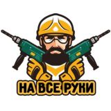 На все руки