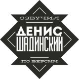 Шадинский. Чат 🎬