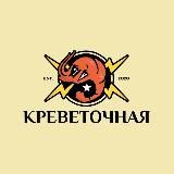 КРЕВЕТОЧНАЯ