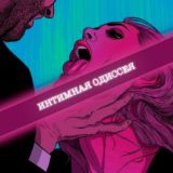 Интимная одиссея