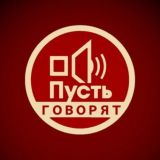 Пусть говорят