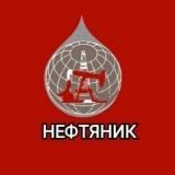 АЗС НЕФТЯНИК