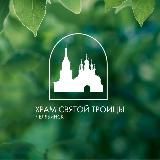 Храм Святой Троицы | Челябинск