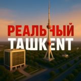 Реальный Ташкент