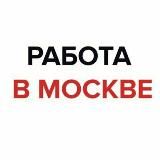 ВАКАНСИИ МОСКВА