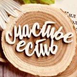 Счастье есть 🧚‍♀ Позитивная психология✨