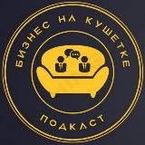 Бизнес на кушетке