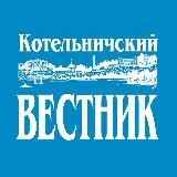 Котельничский вестник